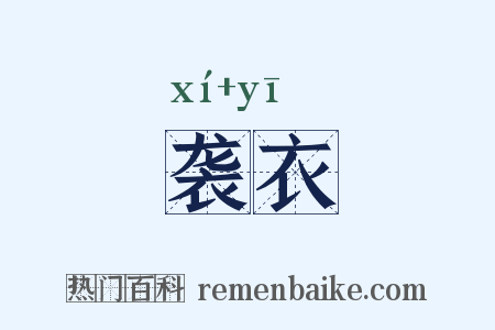 袭衣是什么意思的图片